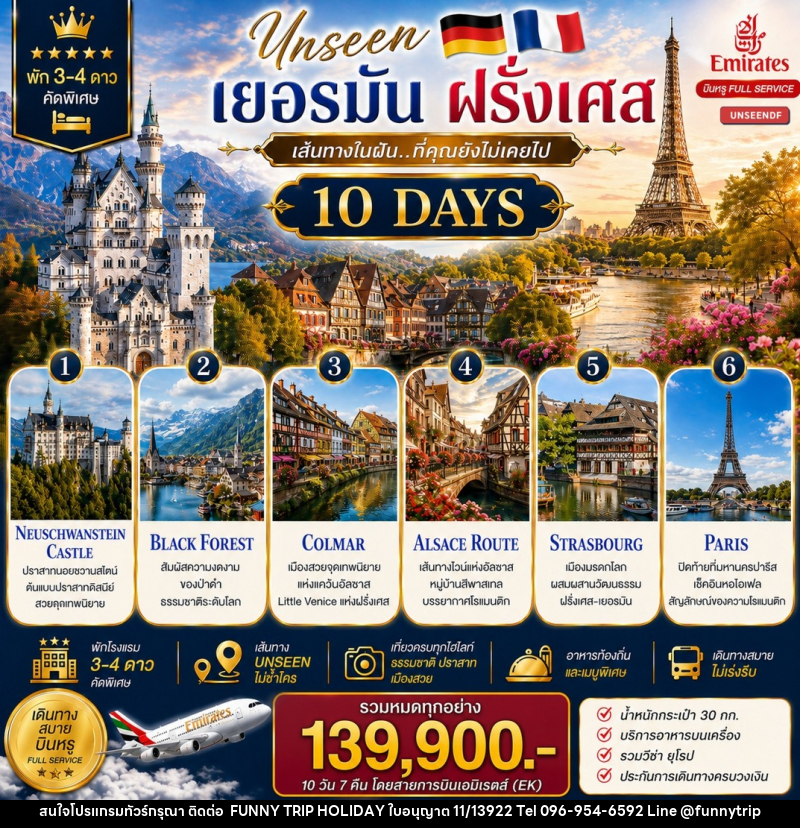 ทัวร์ยุโรป UNSEEN เยอรมัน ฝรั่งเศส เส้นทางในฝัน...ที่คุณยังไม่เคยไป - บริษัท ฟันนี่ทริปฮอลิเดย์ทัวร์ จำกัด