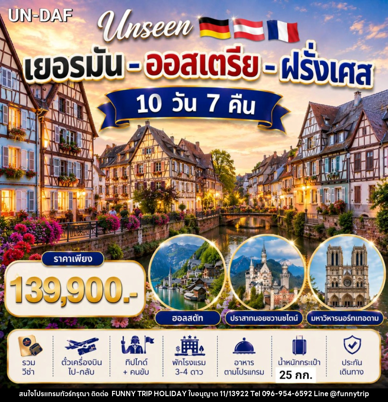 ทัวร์ยุโรป UNSEEN เยอรมัน ออสเตรีย ฝรั่งเศส - บริษัท ฟันนี่ทริปฮอลิเดย์ทัวร์ จำกัด