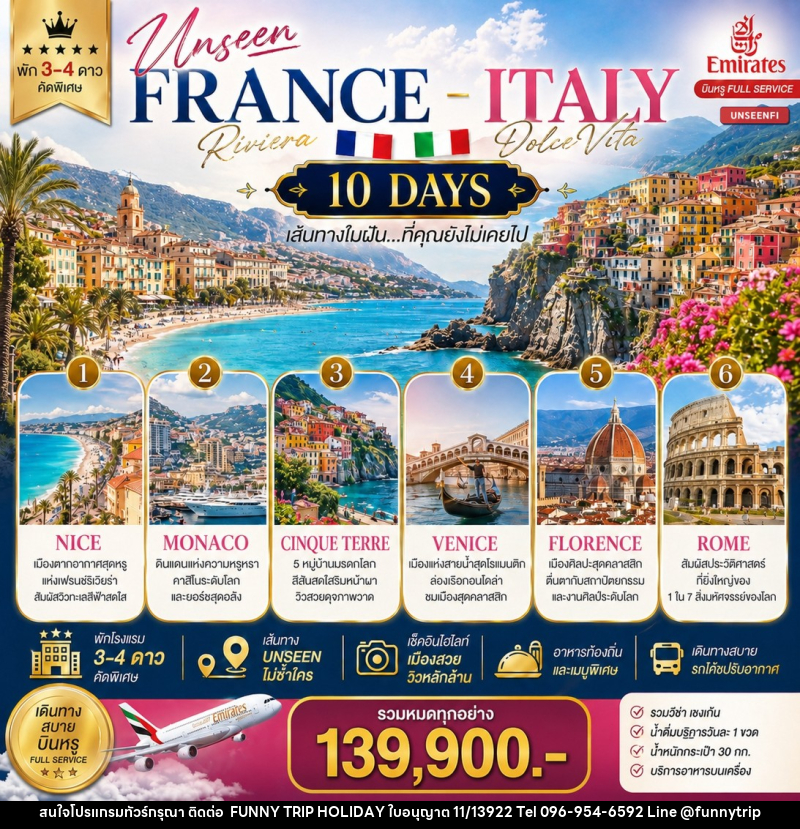 ทัวร์ยุโรป UNSEEN FRANCE ITALY เส้นทางในฝัน...ที่คุณยังไม่เคยไป - บริษัท ฟันนี่ทริปฮอลิเดย์ทัวร์ จำกัด
