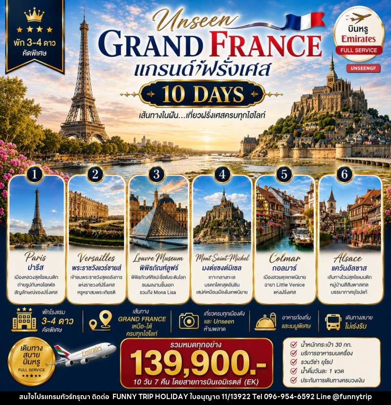 ทัวร์ยุโรป UNSEEN GRAND FRANCE แกรนด์ฝรั่งเศส เส้นทางในฝัน...เที่ยวฝรั่งเศสครบทุกไฮไลท์ - บริษัท ฟันนี่ทริปฮอลิเดย์ทัวร์ จำกัด