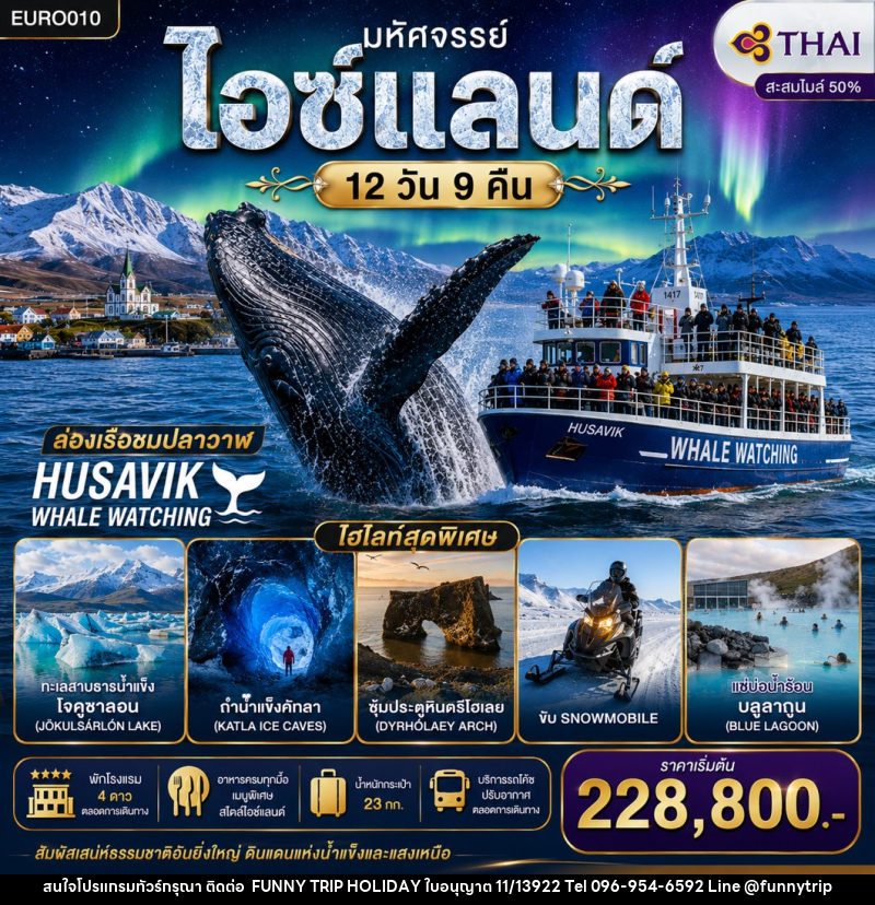 ทัวร์ไอซ์แลนด์ มหัศจรรย์ไอซแลนด์ - บริษัท ฟันนี่ทริปฮอลิเดย์ทัวร์ จำกัด