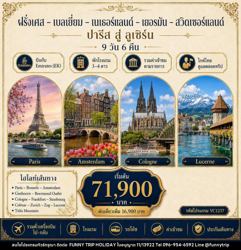 ทัวร์ยุโรป ฝรั่งเศส เบลเยี่ยม เนเธอร์แลนด์ เยอรมัน สวิตเซอร์แลนด์ - บริษัท ฟันนี่ทริปฮอลิเดย์ทัวร์ จำกัด