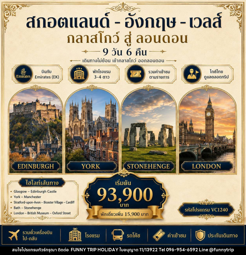 ทัวร์ยุโรป สกอตแลนด์ อังกฤษ เวลส์ - บริษัท ฟันนี่ทริปฮอลิเดย์ทัวร์ จำกัด