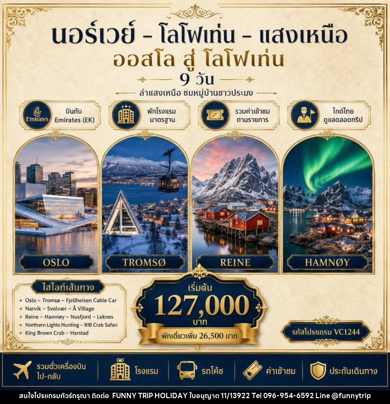 ทัวร์นอร์เวย์ โลโฟเท่น แสงเหนือ - บริษัท ฟันนี่ทริปฮอลิเดย์ทัวร์ จำกัด
