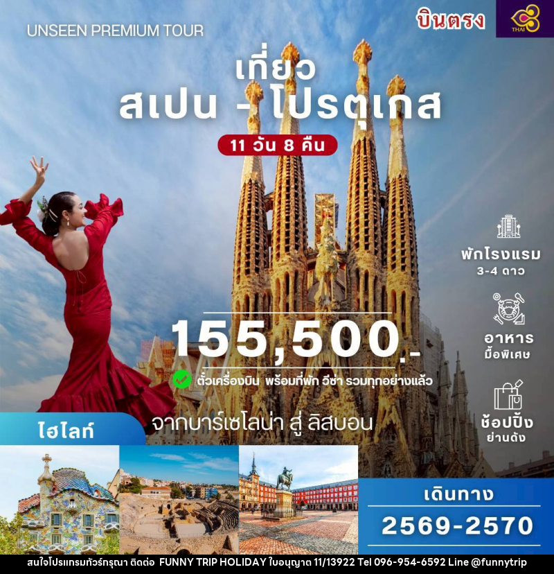 ทัวร์ยุโรป สเปน โปรตุเกส - บริษัท ฟันนี่ทริปฮอลิเดย์ทัวร์ จำกัด