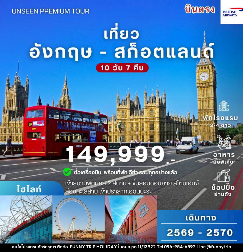 ทัวร์ยุโรป อังกฤษ สก็อตแลนด์ - บริษัท ฟันนี่ทริปฮอลิเดย์ทัวร์ จำกัด