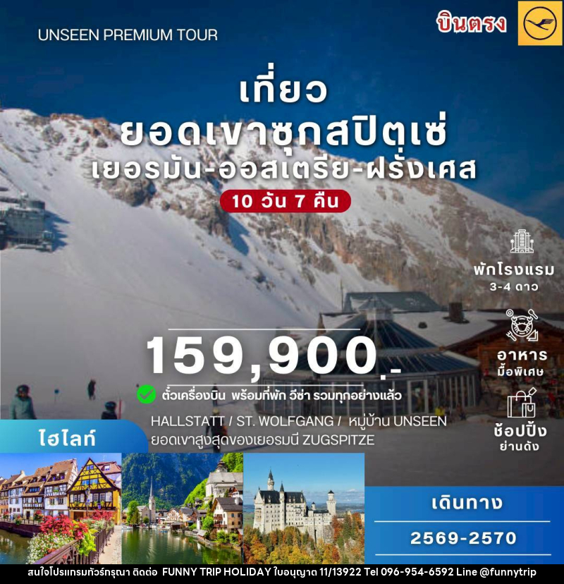 ทัวร์ยุโรป เที่ยวยอดเขาซุกสปิตเซ่ เยอรมัน ออสเตรีย ฝรั่งเศส - บริษัท ฟันนี่ทริปฮอลิเดย์ทัวร์ จำกัด