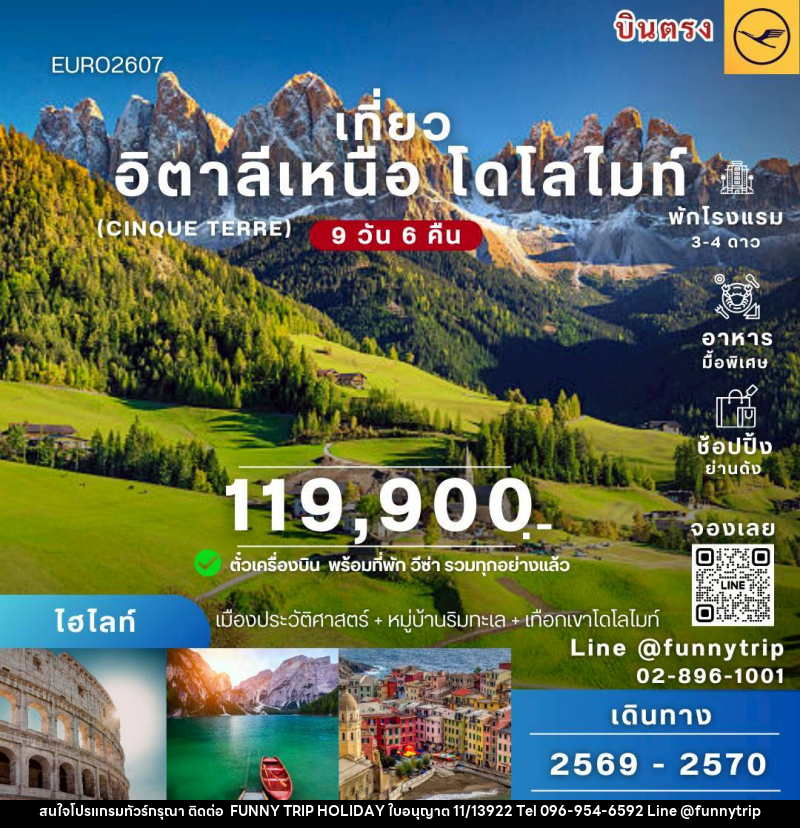 ทัวร์อิตาลี อิตาลีเหนือ โดโลไมท์ - บริษัท ฟันนี่ทริปฮอลิเดย์ทัวร์ จำกัด