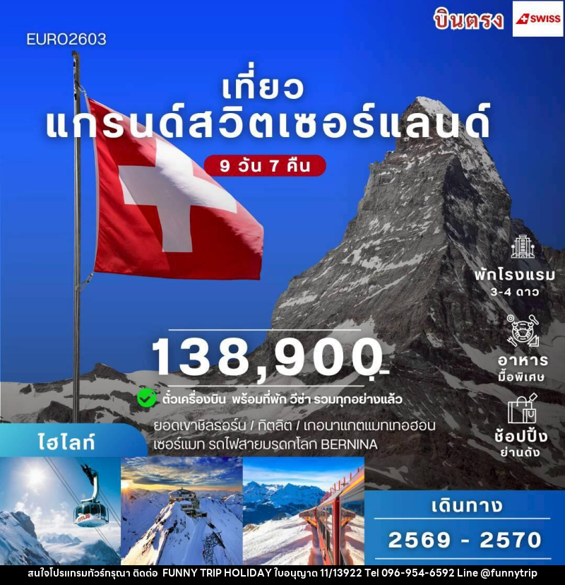 ทัวร์สวิตเซอร์แลนด์ แกรนด์สวิตเซอร์แลนด์ - บริษัท ฟันนี่ทริปฮอลิเดย์ทัวร์ จำกัด