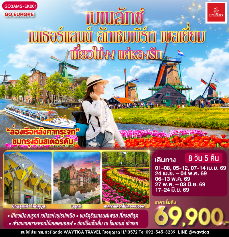 ทัวร์ยุโรป เบเนลักซ์ เนเธอร์แลนด์ ลักเซมเบิร์ก เบลเยี่ยม เที่ยวไม่งง แค่หลงรัก - Waytica Travel