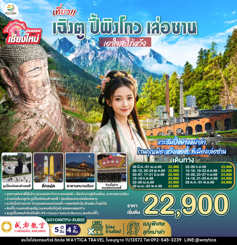 ทัวร์จีน บินตรงเชียงใหม่ เฉิงตู ปี้ผิงโกว เล่อซาน เอาใจสะใภ้หวัง - Waytica Travel ทัวร์จีน บินตรงเชียงใหม่ เฉิงตู ปี้ผิงโกว เล่อซาน เอาใจสะใภ้หวัง - Waytica Travel