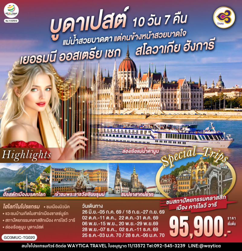 ทัวร์ยุโรป บูดาเปสต์ แม่น้ำสวยบาดตา แต่คนข้างหน้าสวยบาดใจ เยอรมนี ออสเตรีย เชก สโลวาเกีย ฮังการี - Waytica Travel ทัวร์ยุโรป บูดาเปสต์ แม่น้ำสวยบาดตา แต่คนข้างหน้าสวยบาดใจ เยอรมนี ออสเตรีย เชก สโลวาเกีย ฮังการี - Waytica Travel