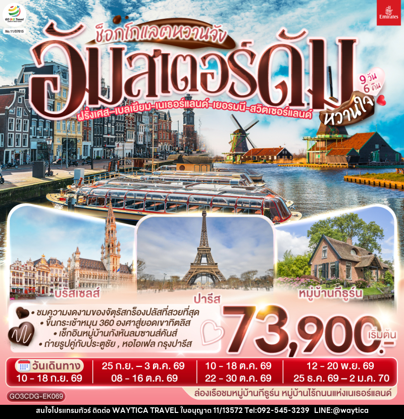 ทัวร์ยุโรป ช็อกโกแลตหวานจัง อัมสเตอร์ดัมหวานใจ ฝรั่งเศส – เบลเยี่ยม - เนเธอร์แลนด์ เยอรมนี - สวิตเซอร์แลนด์ - Waytica Travel ทัวร์ยุโรป ช็อกโกแลตหวานจัง อัมสเตอร์ดัมหวานใจ ฝรั่งเศส – เบลเยี่ยม - เนเธอร์แลนด์ เยอรมนี - สวิตเซอร์แลนด์ - Waytica Travel