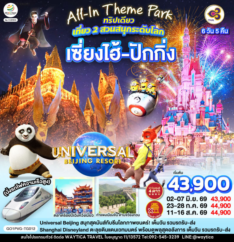 ทัวร์จีน All-In Theme Park ทริปเดียว เที่ยว 2 สวนสนุกระดับโลก Universal Studio Beijing + Shanghai Disneyland เซี่ยงไฮ้ ปักกิ่ง (นั่งรถไฟความเร็วสูง) - Waytica Travel