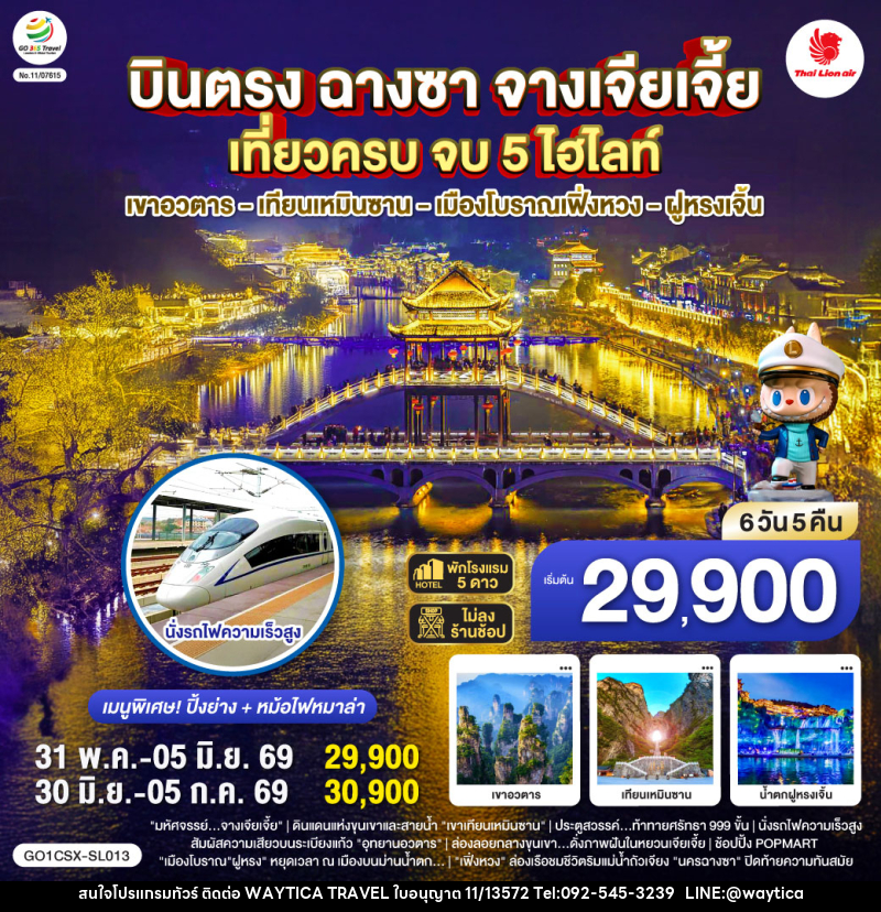 ทัวร์จีน บินตรงฉางซา จางเจียเจี้ย เที่ยวครบ จบ 5 ไฮไลท์ เขาอวตาร เทียนเหมินซาน เมืองโบราณเฟิ่งหวง ฝูหรงเจิ้น - Waytica Travel ทัวร์จีน บินตรงฉางซา จางเจียเจี้ย เที่ยวครบ จบ 5 ไฮไลท์ เขาอวตาร เทียนเหมินซาน เมืองโบราณเฟิ่งหวง ฝูหรงเจิ้น - Waytica Travel