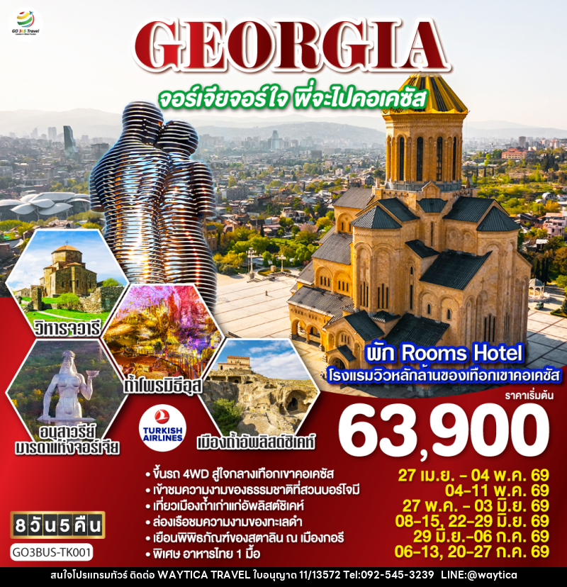 ทัวร์จอร์เจีย GEORGIA จอร์เจียจอร์ใจ พี่จะไปคอเคซัส - Waytica Travel ทัวร์จอร์เจีย GEORGIA จอร์เจียจอร์ใจ พี่จะไปคอเคซัส - Waytica Travel