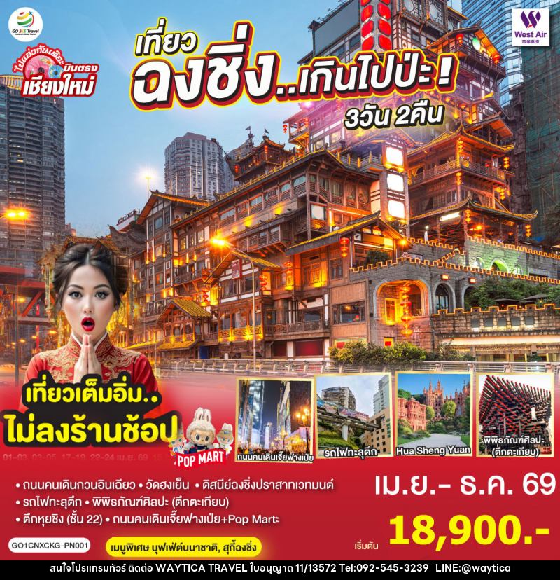 ทัวร์จีน บินตรงเชียงใหม่ เที่ยวฉงชิ่ง..เกินไปป่ะ - Waytica Travel