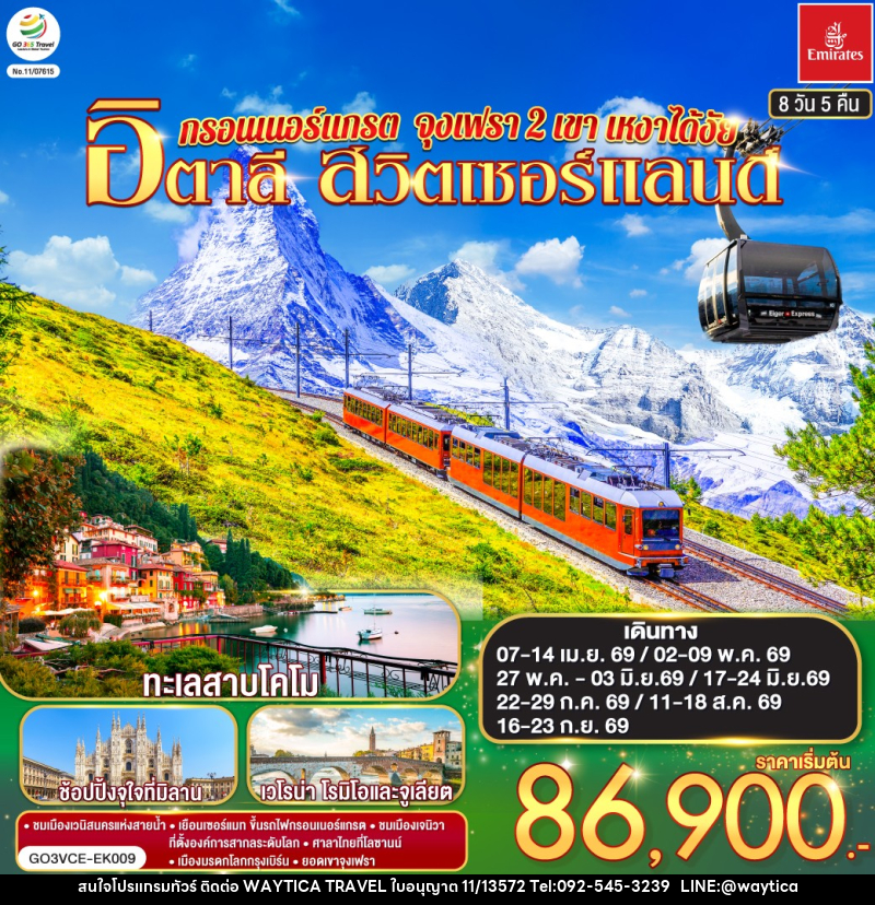 ทัวร์ยุโรป กรอนเนอร์แกรต จุงเฟรา 2 เขา เหงาได้งัย อิตาลี สวิตเซอร์แลนด์ - Waytica Travel ทัวร์ยุโรป กรอนเนอร์แกรต จุงเฟรา 2 เขา เหงาได้งัย อิตาลี สวิตเซอร์แลนด์ - Waytica Travel