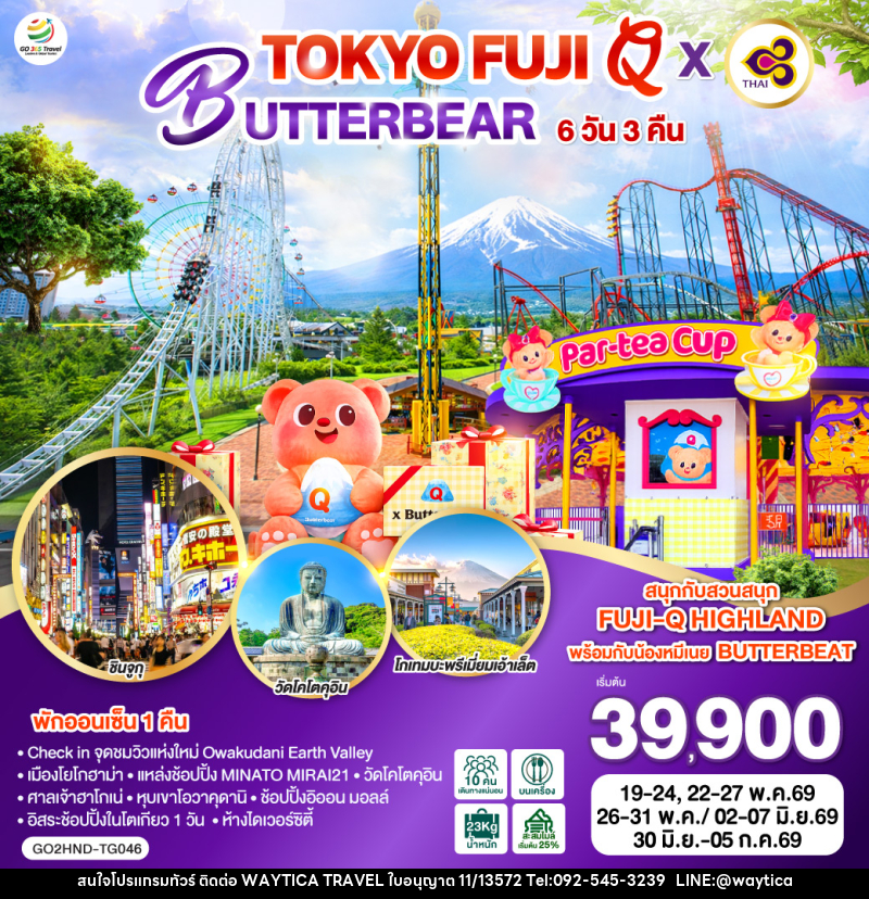 ทัวร์ญี่ปุ่น TOKYO FUJI Q x BUTTERBEAR - Waytica Travel