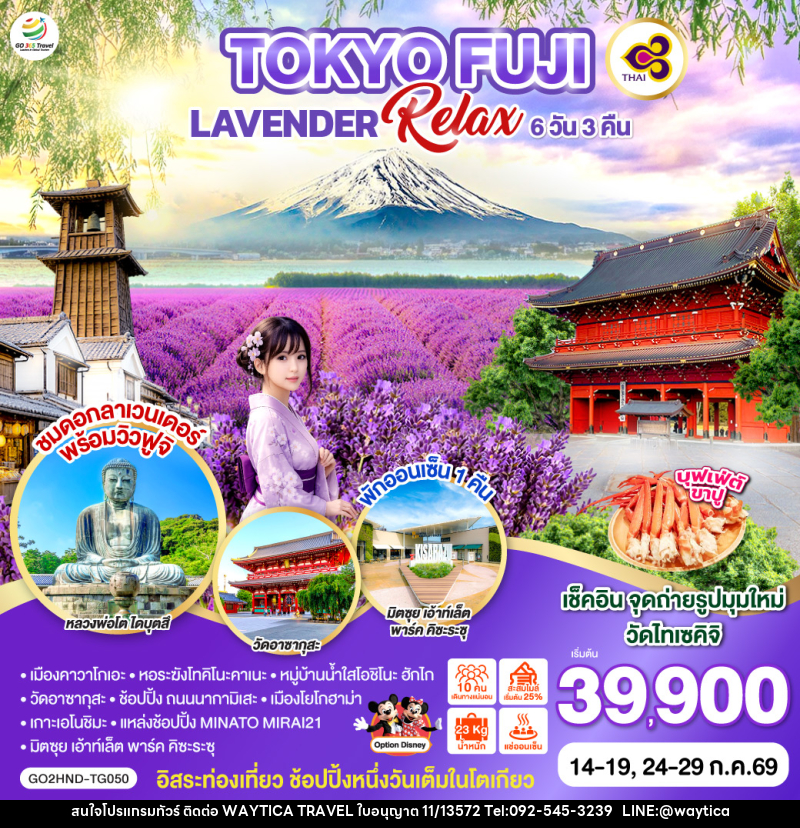 ทัวร์ญี่ปุ่น TOKYO FUJI LAVENDER RELAX - Waytica Travel ทัวร์ญี่ปุ่น TOKYO FUJI LAVENDER RELAX - Waytica Travel