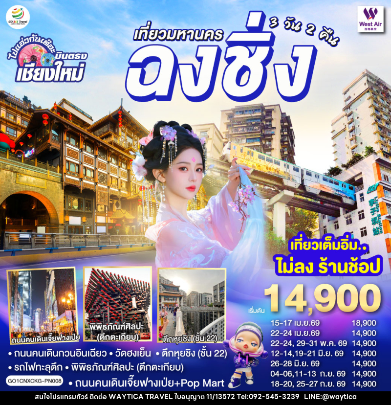 ทัวร์จีน บินตรงเชียงใหม่ เที่ยวมหานครฉงชิ่ง - Waytica Travel ทัวร์จีน บินตรงเชียงใหม่ เที่ยวมหานครฉงชิ่ง - Waytica Travel