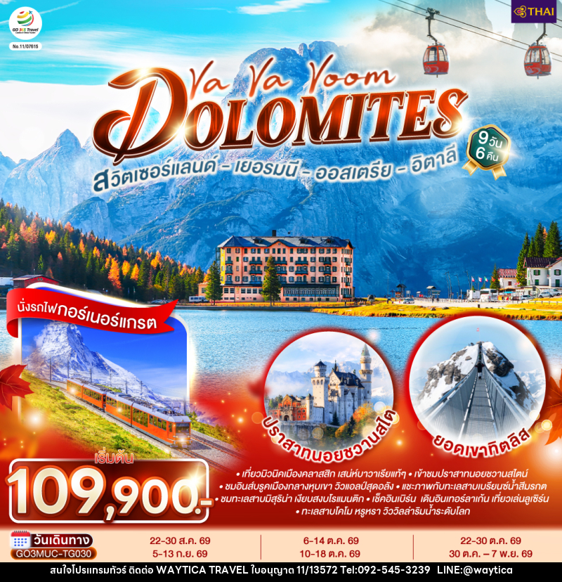 ทัวร์ยุโรป Va Va Voom Dolomites เยอรมนี ออสเตรีย อิตาลี สวิตเซอร์แลนด์ - Waytica Travel ทัวร์ยุโรป Va Va Voom Dolomites เยอรมนี ออสเตรีย อิตาลี สวิตเซอร์แลนด์ - Waytica Travel