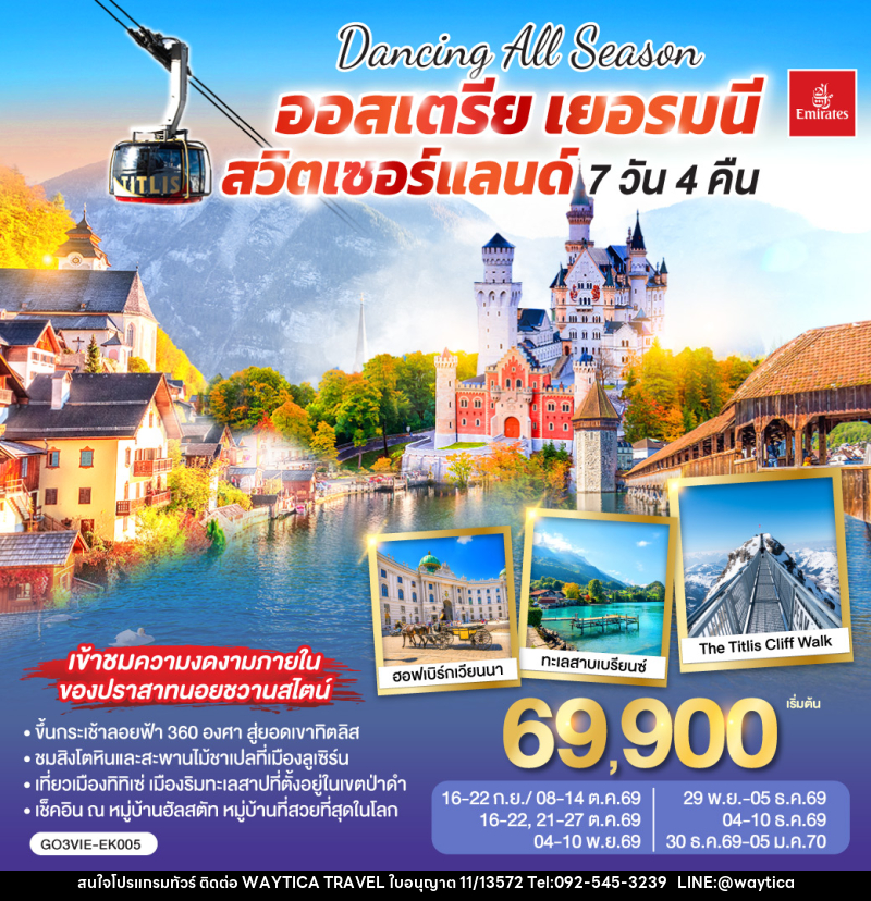 ทัวร์ยุโรป DANCING ALL SEASON ออสเตรีย - เยอรมนี - สวิตเซอร์แลนด์ - Waytica Travel ทัวร์ยุโรป DANCING ALL SEASON ออสเตรีย - เยอรมนี - สวิตเซอร์แลนด์ - Waytica Travel