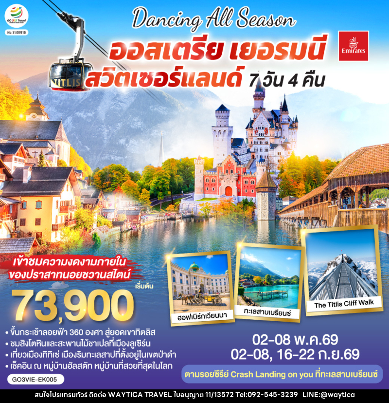 ทัวร์ยุโรป DANCING ALL SEASON ออสเตรีย - เยอรมนี - สวิตเซอร์แลนด์ - Waytica Travel ทัวร์ยุโรป DANCING ALL SEASON ออสเตรีย - เยอรมนี - สวิตเซอร์แลนด์ - Waytica Travel