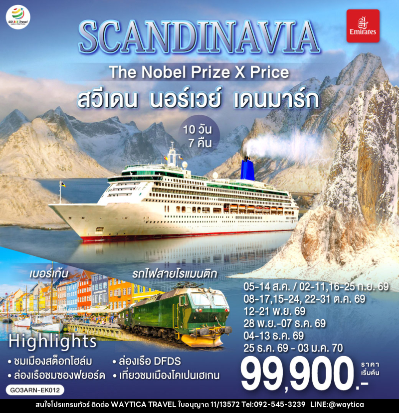 ทัวร์ยุโรป SCANDINAVIA THE NOBEL PRIZE X PRICE สวีเดน นอร์เวย์ เดนมาร์ก - Waytica Travel ทัวร์ยุโรป SCANDINAVIA THE NOBEL PRIZE X PRICE สวีเดน นอร์เวย์ เดนมาร์ก - Waytica Travel