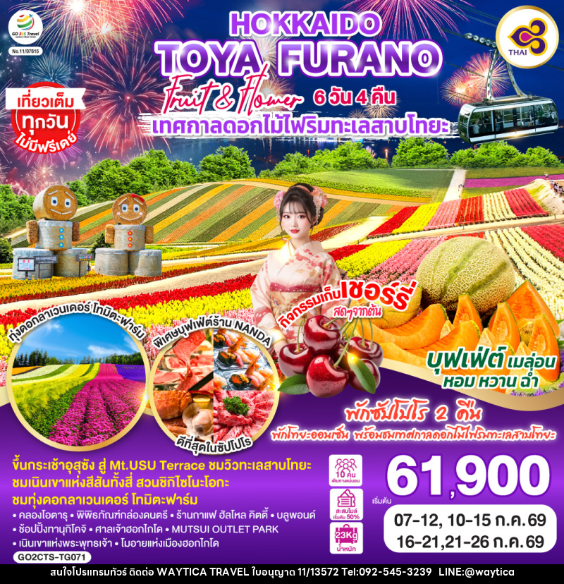 ทัวร์ญี่ปุ่น HOKKAIDO TOYA FURANO FRUIT & FLOWER - Waytica Travel ทัวร์ญี่ปุ่น HOKKAIDO TOYA FURANO FRUIT & FLOWER - Waytica Travel
