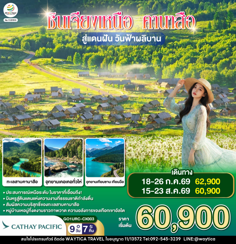 ทัวร์จีน ซินเจียงเหนือ คานาสือ สู่แดนฝัน วันฟ้าผลิบาน - Waytica Travel ทัวร์จีน ซินเจียงเหนือ คานาสือ สู่แดนฝัน วันฟ้าผลิบาน - Waytica Travel