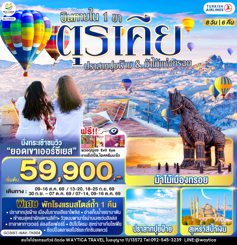 ทัวร์ตุรเคีย ปราสาทปุยฝ้าย & ม้าไม้แห่งทรอย บินภายใน 1 ขา - Waytica Travel ทัวร์ตุรเคีย ปราสาทปุยฝ้าย & ม้าไม้แห่งทรอย บินภายใน 1 ขา - Waytica Travel