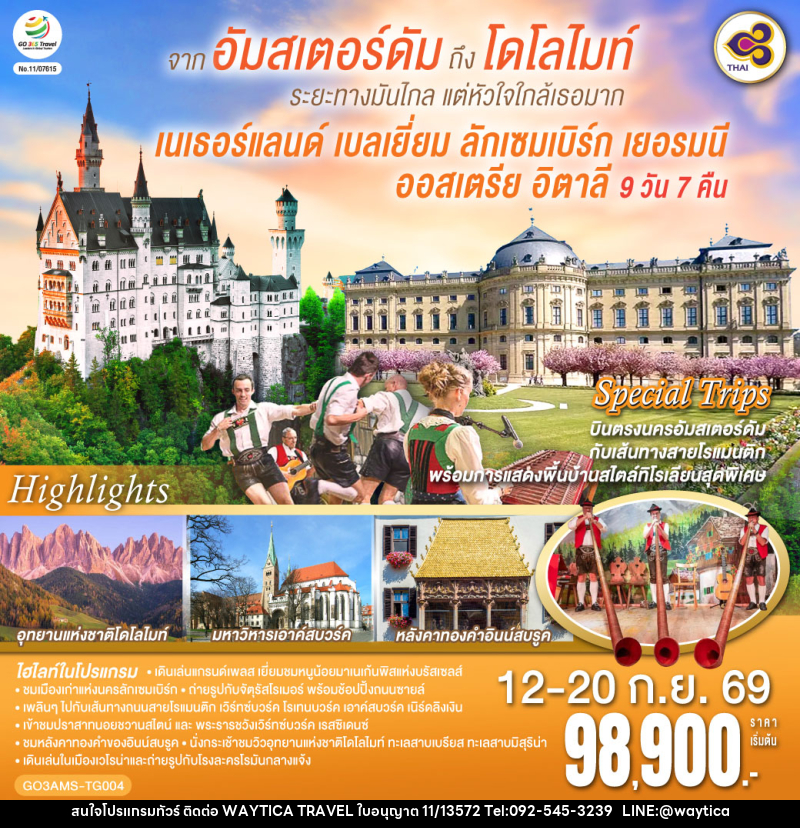 ทัวร์ยุโรป อัมสเตอร์ดัมถึงโดโลไมท์ ระยะทางมันไกล แต่หัวใจใกล้เธอมาก เนเธอร์แลนด์ เบลเยี่ยม ลักเซมเบิร์ก เยอรมนี ออสเตรีย อิตาลี - Waytica Travel ทัวร์ยุโรป อัมสเตอร์ดัมถึงโดโลไมท์ ระยะทางมันไกล แต่หัวใจใกล้เธอมาก เนเธอร์แลนด์ เบลเยี่ยม ลักเซมเบิร์ก เยอรมนี ออสเตรีย อิตาลี - Waytica Travel