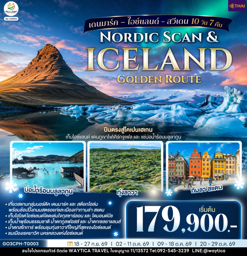 ทัวร์ยุโรป Nordic Scan & Iceland Golden Route เดนมาร์ค – ไอซ์แลนด์ - สวีเดน - Waytica Travel ทัวร์ยุโรป Nordic Scan & Iceland Golden Route เดนมาร์ค – ไอซ์แลนด์ - สวีเดน - Waytica Travel