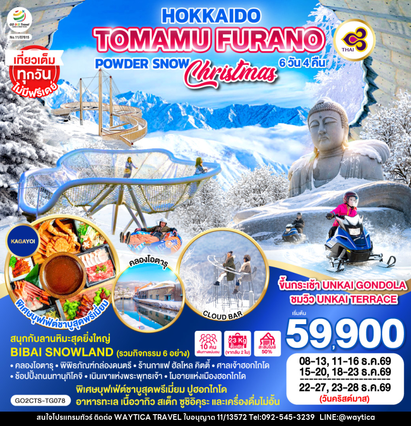 ทัวร์ญี่ปุ่น HOKKAIDO TOMAMU FURANO POWDER SNOW - Waytica Travel ทัวร์ญี่ปุ่น HOKKAIDO TOMAMU FURANO POWDER SNOW - Waytica Travel