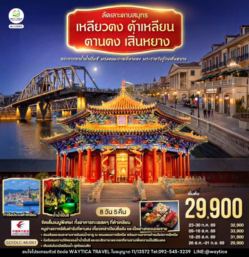 ทัวร์จีน ลัดเลาะคาบสมุทรเหลียวตง ต้าเหลียน ตานตง เสิ่นหยาง ตระการตาถ้ำน้ำเปิ่นซี พรมแดนเกาหลีตานตง พระราชวังกู้กงเสิ่นหยาง - Waytica Travel ทัวร์จีน ลัดเลาะคาบสมุทรเหลียวตง ต้าเหลียน ตานตง เสิ่นหยาง ตระการตาถ้ำน้ำเปิ่นซี พรมแดนเกาหลีตานตง พระราชวังกู้กงเสิ่นหยาง - Waytica Travel