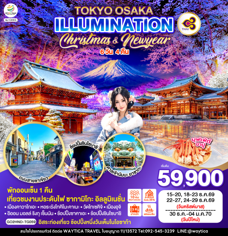 ทัวร์ญี่ปุ่น TOKYO OSAKA ILLUMINATION CHRISTMAS & NEW YEAR - Waytica Travel ทัวร์ญี่ปุ่น TOKYO OSAKA ILLUMINATION CHRISTMAS & NEW YEAR - Waytica Travel