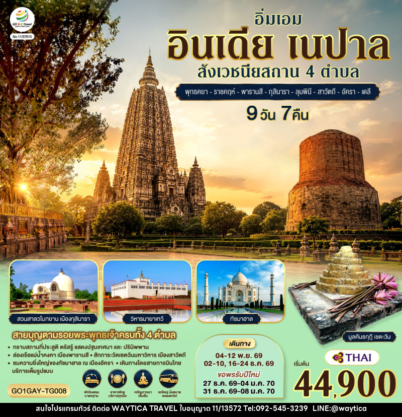 ทัวร์อินเดีย อิ่มเอม อินเดีย เนปาล สี่สังเวชนียสถาน พุทธคยา-ราชคฤห์-พารานสี-กุสินารา-ลุมพินี-สาวัตถี–ทัชมาฮาล-เดลี - Waytica Travel ทัวร์อินเดีย อิ่มเอม อินเดีย เนปาล สี่สังเวชนียสถาน พุทธคยา-ราชคฤห์-พารานสี-กุสินารา-ลุมพินี-สาวัตถี–ทัชมาฮาล-เดลี - Waytica Travel