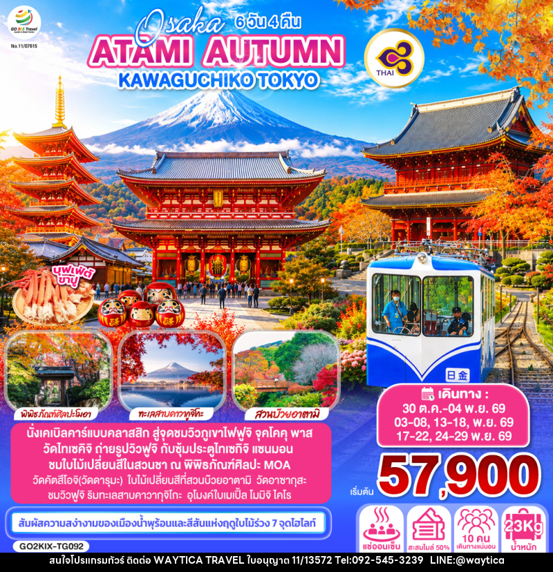 ทัวร์ญี่ปุ่น OSAKA ATAMI AUTUMN KAWAGUCHIKO TOKYO - Waytica Travel ทัวร์ญี่ปุ่น OSAKA ATAMI AUTUMN KAWAGUCHIKO TOKYO - Waytica Travel