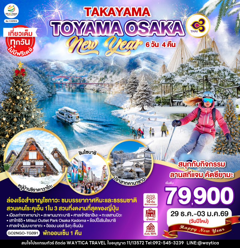 ทัวร์ญี่ปุ่น TAKAYAMA TOYAMA OSAKA NEW YEAR - Waytica Travel ทัวร์ญี่ปุ่น TAKAYAMA TOYAMA OSAKA NEW YEAR - Waytica Travel