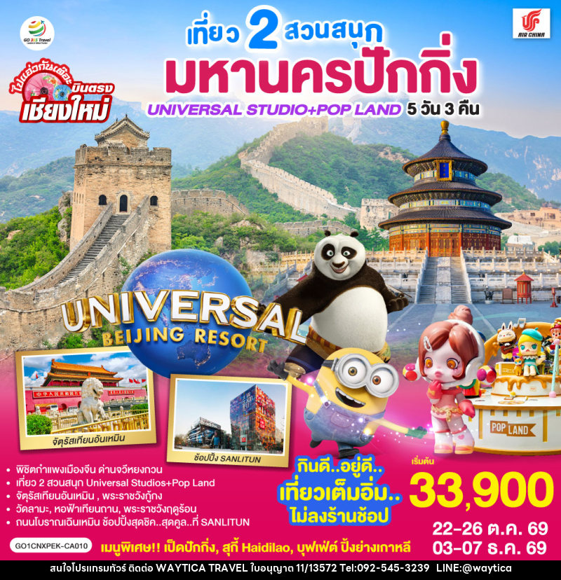 ทัวร์จีน บินตรงเชียงใหม่ มหานครปักกิ่ง เที่ยว 2 สวนสนุก Universal Studios + Pop Land - Waytica Travel ทัวร์จีน บินตรงเชียงใหม่ มหานครปักกิ่ง เที่ยว 2 สวนสนุก Universal Studios + Pop Land - Waytica Travel