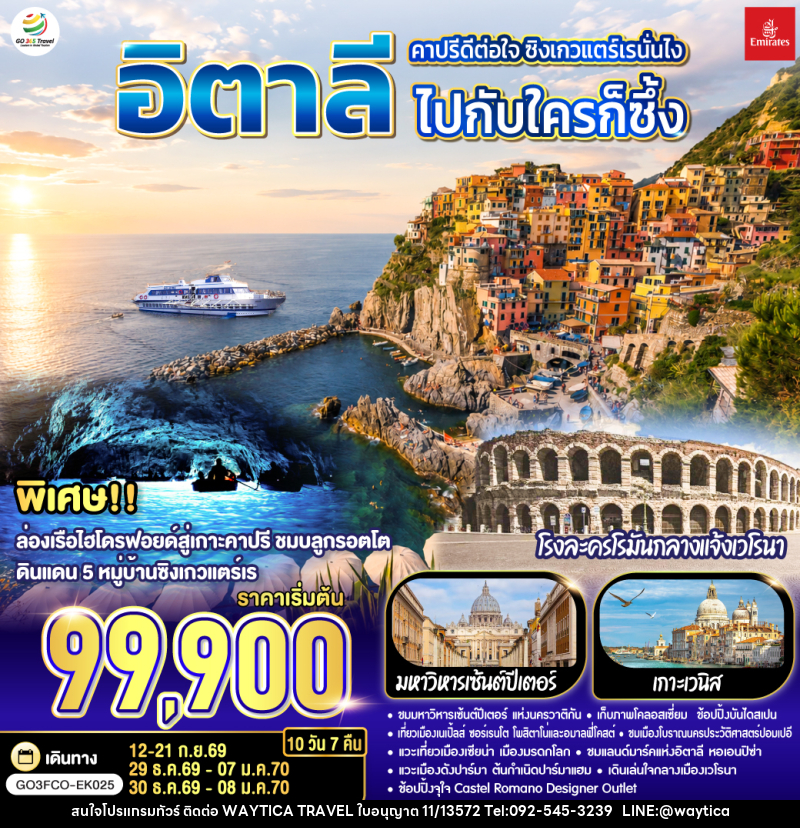 ทัวร์อิตาลี คาปรีดีต่อใจ ซิงเกวแตร์เรนั่นไง ไปกับใครก็ซึ้ง - Waytica Travel ทัวร์อิตาลี คาปรีดีต่อใจ ซิงเกวแตร์เรนั่นไง ไปกับใครก็ซึ้ง - Waytica Travel