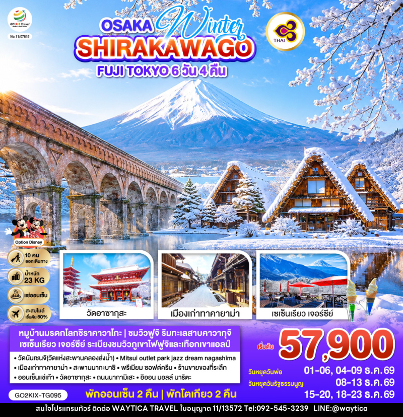 ทัวร์ญี่ปุ่น OSAKA SHIRAKAWAGO FUJI TOKYO WINTER - Waytica Travel ทัวร์ญี่ปุ่น OSAKA SHIRAKAWAGO FUJI TOKYO WINTER - Waytica Travel