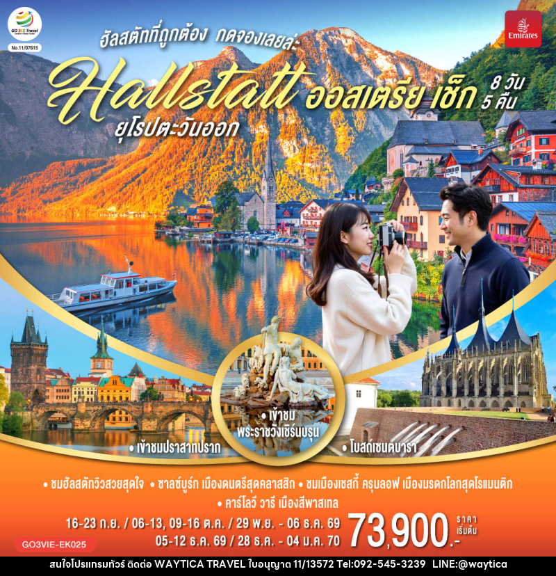 ทัวร์ยุโรป ฮัลสตัทที่ถูกต้อง กดจองเลยล่ะ Hallstatt ยุโรปตะวันออก ออสเตรีย เช็ก - Waytica Travel ทัวร์ยุโรป ฮัลสตัทที่ถูกต้อง กดจองเลยล่ะ Hallstatt ยุโรปตะวันออก ออสเตรีย เช็ก - Waytica Travel