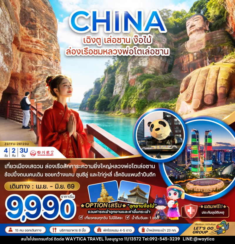 ทัวร์จีน CHINA เฉิงตู เล่อซาน ง๊อไบ้ ล่องเรือชมหลวงพ่อโตเล่อซาน - Waytica Travel ทัวร์จีน CHINA เฉิงตู เล่อซาน ง๊อไบ้ ล่องเรือชมหลวงพ่อโตเล่อซาน - Waytica Travel