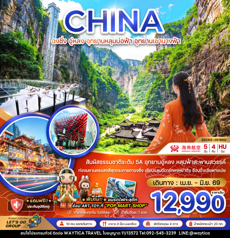 ทัวร์จีน CHINA ฉงชิ่ง อู่หลง อุทยานหลุมบ่อฟ้า อุทยานเขานางฟ้า - Waytica Travel ทัวร์จีน CHINA ฉงชิ่ง อู่หลง อุทยานหลุมบ่อฟ้า อุทยานเขานางฟ้า - Waytica Travel