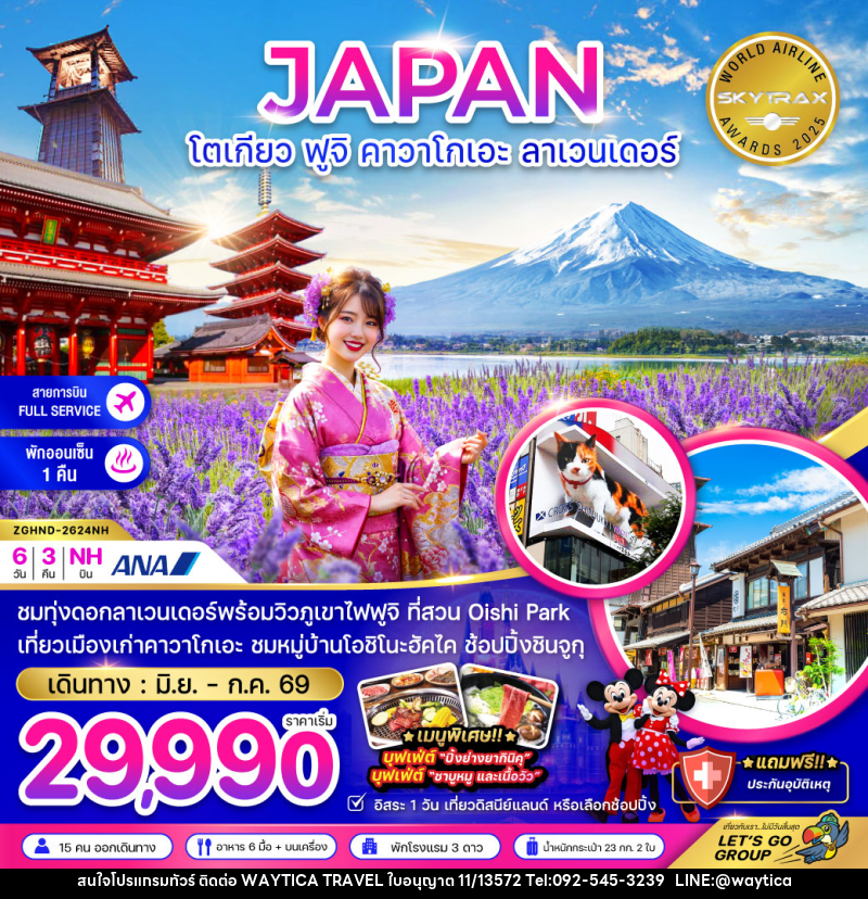 ทัวร์ญี่ปุ่น JAPAN โตเกียว ฟูจิ คาวาโกเอะ ลาเวนเดอร์ - Waytica Travel