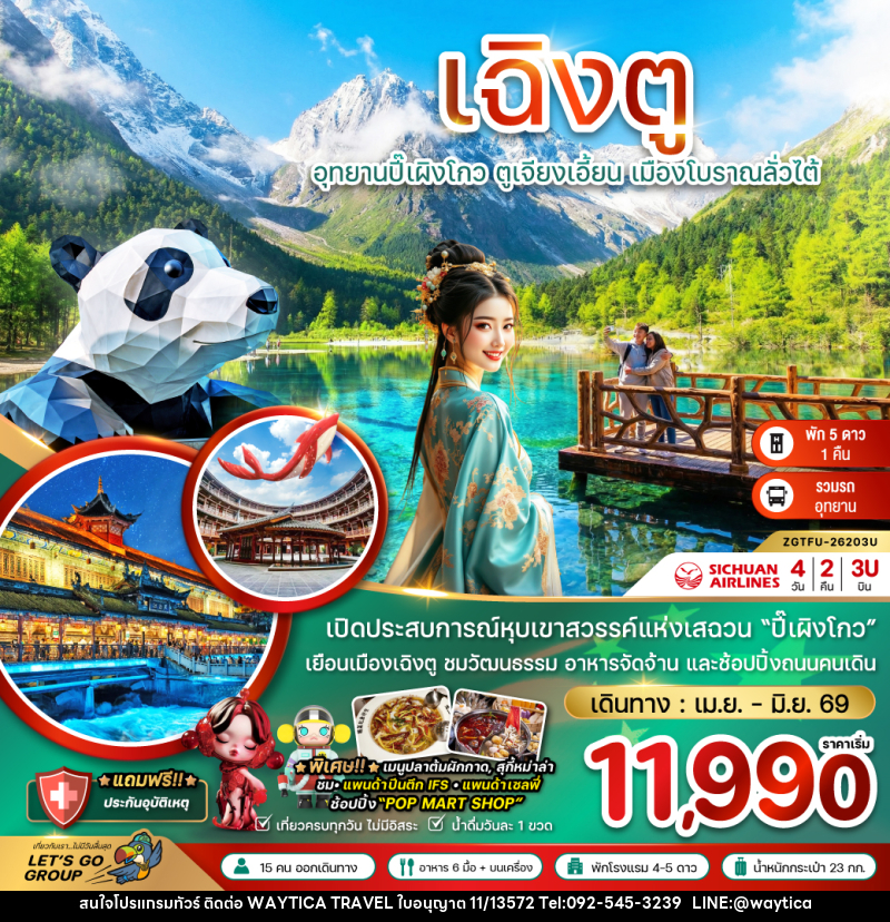 ทัวร์จีน เฉิงตู อุทยานปี้เผิงโกว ตูเจียงเอี้ยน เมืองโบราณลั่วไต้ - Waytica Travel ทัวร์จีน เฉิงตู อุทยานปี้เผิงโกว ตูเจียงเอี้ยน เมืองโบราณลั่วไต้ - Waytica Travel