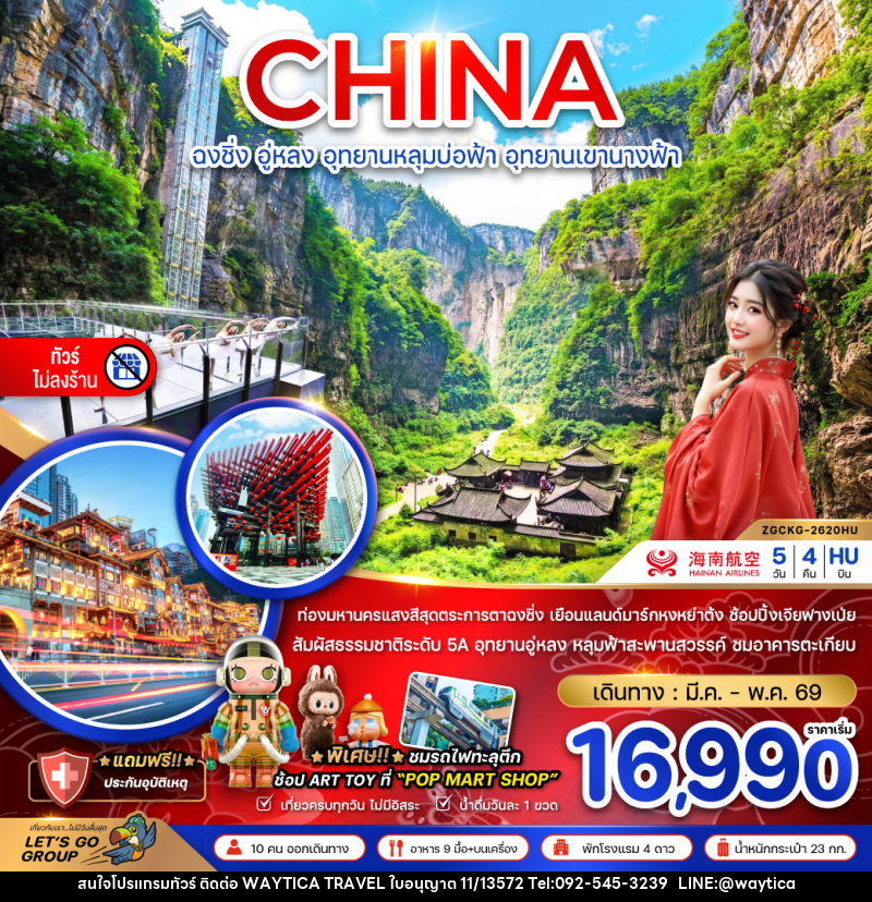ทัวร์จีน CHINA ฉงชิ่ง อู่หลง อุทยานหลุมบ่อฟ้า อุทยานเขานางฟ้า - Waytica Travel
