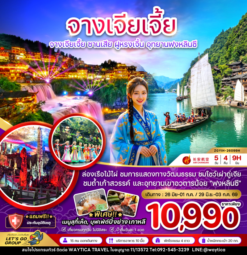 ทัวร์จีน จางเจียเจี้ย ซานเสีย ฝูหรงเจิ้น อุทยานฟงหลินซี - Waytica Travel ทัวร์จีน จางเจียเจี้ย ซานเสีย ฝูหรงเจิ้น อุทยานฟงหลินซี - Waytica Travel